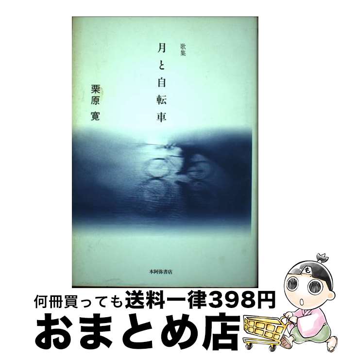 【中古】 月と自転車 歌集 / 栗原寛 / 本阿弥書店 [単行本]【宅配便出荷】