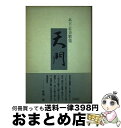 著者：木下正美出版社：角川書店サイズ：単行本ISBN-10：4048761560ISBN-13：9784048761567■通常24時間以内に出荷可能です。※繁忙期やセール等、ご注文数が多い日につきましては　発送まで72時間かかる場合があります。あらかじめご了承ください。■宅配便(送料398円)にて出荷致します。合計3980円以上は送料無料。■ただいま、オリジナルカレンダーをプレゼントしております。■送料無料の「もったいない本舗本店」もご利用ください。メール便送料無料です。■お急ぎの方は「もったいない本舗　お急ぎ便店」をご利用ください。最短翌日配送、手数料298円から■中古品ではございますが、良好なコンディションです。決済はクレジットカード等、各種決済方法がご利用可能です。■万が一品質に不備が有った場合は、返金対応。■クリーニング済み。■商品画像に「帯」が付いているものがありますが、中古品のため、実際の商品には付いていない場合がございます。■商品状態の表記につきまして・非常に良い：　　使用されてはいますが、　　非常にきれいな状態です。　　書き込みや線引きはありません。・良い：　　比較的綺麗な状態の商品です。　　ページやカバーに欠品はありません。　　文章を読むのに支障はありません。・可：　　文章が問題なく読める状態の商品です。　　マーカーやペンで書込があることがあります。　　商品の痛みがある場合があります。