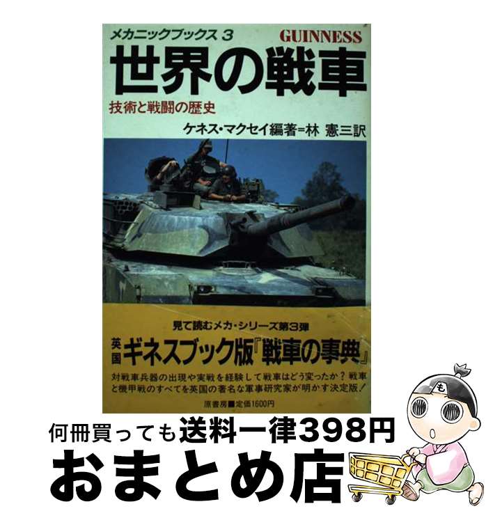  世界の戦車 技術と戦闘の歴史 / ケネス マクセイ, 林 憲三 / 原書房 