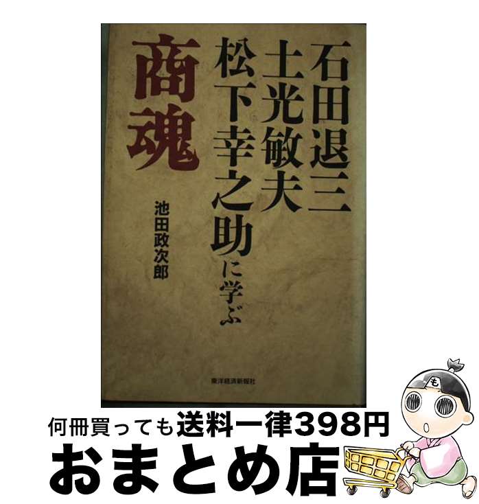 【中古】 商魂 石田退三・土光敏夫・松下幸之助に学ぶ / 池田 政次郎 / 東洋経済新報社 [単行本]【宅配便出荷】