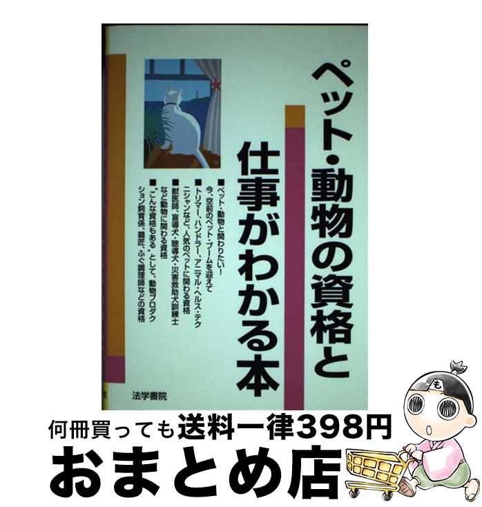 【中古】 ペット?動物の資格と仕事がわかる本 / 法學書院編集部 / 法學書院 [単行本]【宅配便出荷】