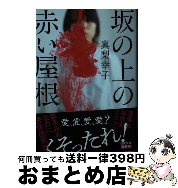 【中古】 坂の上の赤い屋根 / 真梨幸子 / 徳間書店 [文庫]【宅配便出荷】