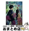 【中古】 冴えない俺の異常な後輩 /