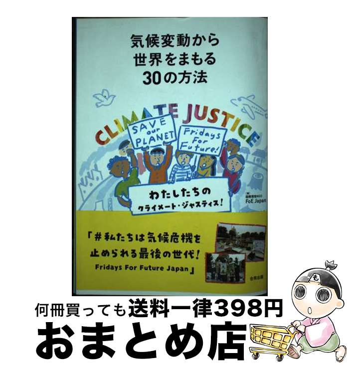 【中古】 気候変動から世界をまもる30の方法 私たちのクライメート・ジャスティス！ / 国際環境NGO FoE Japan 気候変動・エネルギーチーム / 合同出版 [単行本]【宅配便出荷】