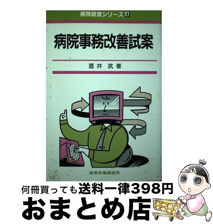 【中古】 病院事務改善試案 / 酒井 武 / 産労総合研究所 [単行本]【宅配便出荷】