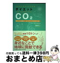 【中古】 ダイエットCO2 あなたにもすぐにできる もっと快適に!エコライフ2 / デービッド・ガーショ, 枝廣 淳子 / PHP研究所 [単行本(ソフトカバー...
