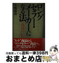 著者：小嶋 庸靖出版社：ダイヤモンド社サイズ：単行本ISBN-10：447850086XISBN-13：9784478500866■通常24時間以内に出荷可能です。※繁忙期やセール等、ご注文数が多い日につきましては　発送まで72時間かかる場合があります。あらかじめご了承ください。■宅配便(送料398円)にて出荷致します。合計3980円以上は送料無料。■ただいま、オリジナルカレンダーをプレゼントしております。■送料無料の「もったいない本舗本店」もご利用ください。メール便送料無料です。■お急ぎの方は「もったいない本舗　お急ぎ便店」をご利用ください。最短翌日配送、手数料298円から■中古品ではございますが、良好なコンディションです。決済はクレジットカード等、各種決済方法がご利用可能です。■万が一品質に不備が有った場合は、返金対応。■クリーニング済み。■商品画像に「帯」が付いているものがありますが、中古品のため、実際の商品には付いていない場合がございます。■商品状態の表記につきまして・非常に良い：　　使用されてはいますが、　　非常にきれいな状態です。　　書き込みや線引きはありません。・良い：　　比較的綺麗な状態の商品です。　　ページやカバーに欠品はありません。　　文章を読むのに支障はありません。・可：　　文章が問題なく読める状態の商品です。　　マーカーやペンで書込があることがあります。　　商品の痛みがある場合があります。