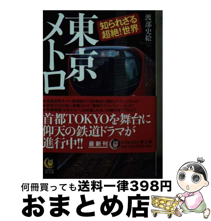 【中古】 東京メトロ知られざる超絶！世界 年間27億人を運ぶ地下鉄道のすべて / 渡部史絵 / 河出書房新社 [文庫]【宅配便出荷】