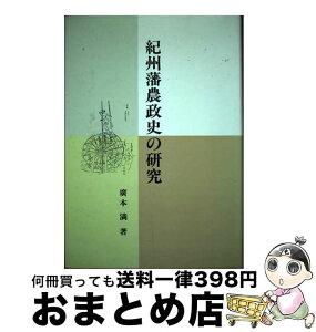 【中古】 紀州藩農政史の研究 / 広本 満 / 宇治書店 [ペーパーバック]【宅配便出荷】