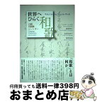 【中古】 世界へひらく和歌 言語・共同体・ジェンダー / ハルオ・シラネ/兼築信行/田渕句美子/陣野英則 編, ハルオ・シラネ, 兼築信行, 田渕句美子, 陣野英則 / 勉誠 [単行本]【宅配便出荷】