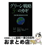 【中古】 グリーン戦略3つのカギ 持続可能な低炭素社会の実現 / ガレス・ケーン, 井出 宗通, 黒岩 克彦, 須藤 麻理子, 烏田 紀一, 前田 眞理子, 小澤 勉 / バベル [単行本]【宅配便出荷】