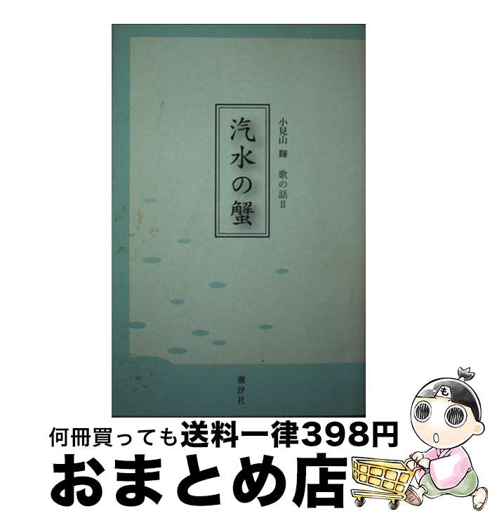 【中古】 汽水の蟹 / 小見山 輝 / 潮汐社 [単行本（ソフトカバー）]【宅配便出荷】