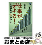 【中古】 仕事がデキる！と言わせる15のルール / 木村謹治 / 中央経済社 [単行本]【宅配便出荷】