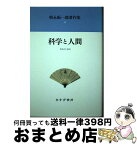 【中古】 朝永振一郎著作集 4 新装 / 朝永 振一郎 / みすず書房 [単行本]【宅配便出荷】