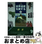 【中古】 世界遺産を旅する 地球の記録 9 / 近畿日本ツーリスト / 近畿日本ツーリスト [単行本]【宅配便出荷】