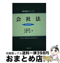 【中古】 会社法 新版第3版 / 本間 輝雄, 岩崎 稜, 古瀬村 邦夫 / 法律文化社 [単行本]【宅配便出荷】