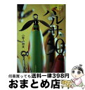 【中古】 バルサ50（ファイブオー） 永遠のスタンダード /エイ出版社/小野山朋実 / 小野山 朋実 / エイ出版社 単行本 【宅配便出荷】