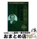 【中古】 大槻哲也の人事・労務管理“実践相談室” 第3巻 / 大槻 哲也 / 労働調査会 [単行本]【宅配便出荷】