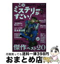 【中古】 このミステリーがすごい! 2022年のミステリー&エンターテインメントベスト 2023年版 / 『このミステリーがすごい!』編集部 / 宝島社 [単行...