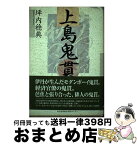 【中古】 上島鬼貫 / 坪内　稔典 / 神戸新聞出版センター [単行本]【宅配便出荷】