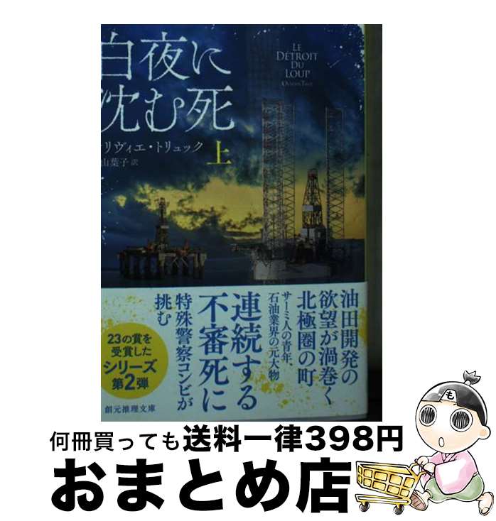 【中古】 白夜に沈む死 上 / オリヴ