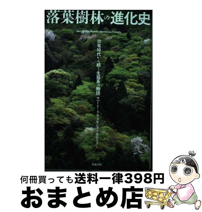 【中古】 落葉樹林の進化史 恐竜時代から続く生態系の物語 / ロバート・A・アスキンズ, 黒沢 令子 / 築地書館 [単行本]【宅配便出荷】