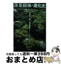 著者：ロバート・A・アスキンズ, 黒沢 令子出版社：築地書館サイズ：単行本ISBN-10：480671528XISBN-13：9784806715283■通常24時間以内に出荷可能です。※繁忙期やセール等、ご注文数が多い日につきましては　発送まで72時間かかる場合があります。あらかじめご了承ください。■宅配便(送料398円)にて出荷致します。合計3980円以上は送料無料。■ただいま、オリジナルカレンダーをプレゼントしております。■送料無料の「もったいない本舗本店」もご利用ください。メール便送料無料です。■お急ぎの方は「もったいない本舗　お急ぎ便店」をご利用ください。最短翌日配送、手数料298円から■中古品ではございますが、良好なコンディションです。決済はクレジットカード等、各種決済方法がご利用可能です。■万が一品質に不備が有った場合は、返金対応。■クリーニング済み。■商品画像に「帯」が付いているものがありますが、中古品のため、実際の商品には付いていない場合がございます。■商品状態の表記につきまして・非常に良い：　　使用されてはいますが、　　非常にきれいな状態です。　　書き込みや線引きはありません。・良い：　　比較的綺麗な状態の商品です。　　ページやカバーに欠品はありません。　　文章を読むのに支障はありません。・可：　　文章が問題なく読める状態の商品です。　　マーカーやペンで書込があることがあります。　　商品の痛みがある場合があります。