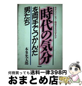 【中古】 「時代の気分」を両手でつかんだ男たち 何がベストセラー商品を生み出すのか / 本多 光太郎 / KADOKAWA(中経出版) [単行本]【宅配便出荷】