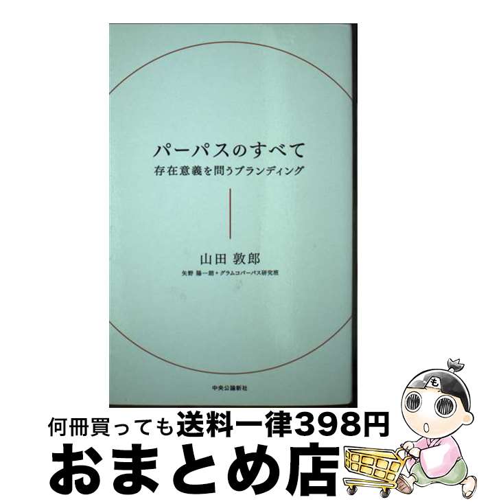 【中古】 パーパスのすべて 存在意義を問うブランディング / 山田敦郎/矢野陽一朗/グラムコパーパス研究班 / 中央公論新社 [単行本]【宅配便出荷】