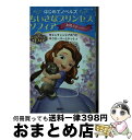 【中古】 ちいさなプリンセスソフィア　友情ストーリー エンチャンシアのうた クローバーといっしょ / 駒田 文子 / 講談社 [文庫]【宅配便出荷】