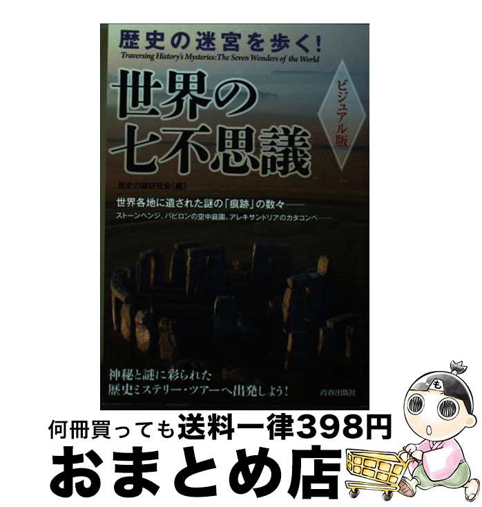 【中古】 歴史の迷宮を歩く！世界の七不思議 ビジュアル版 / 歴史の謎研究会 / 青春出版社 [単行本（ソフトカバー）]【宅配便出荷】