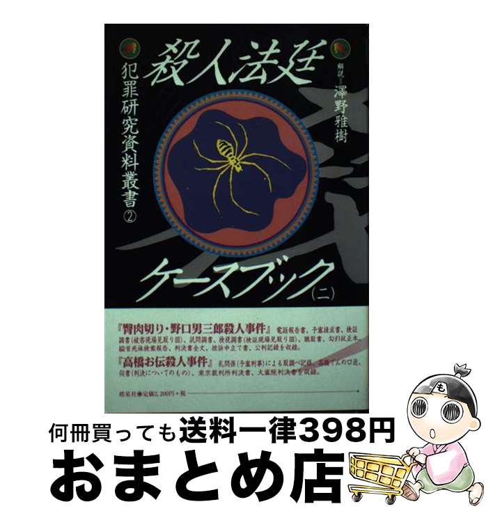 【中古】 殺人法廷ケースブック 2 / 石渡安躬 / 皓星社 [単行本]【宅配便出荷】