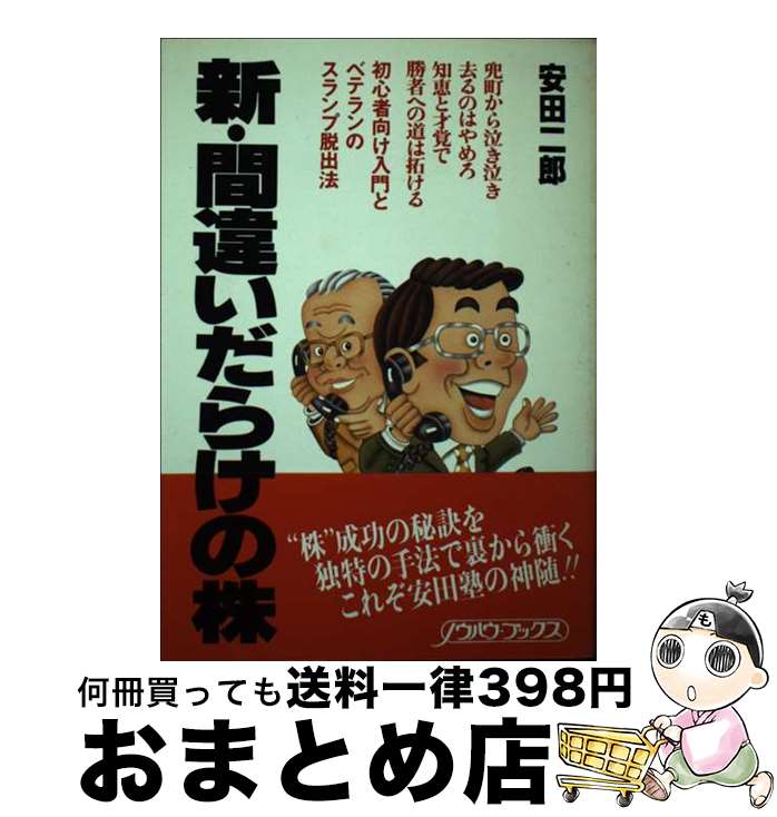【中古】 新・間違いだらけの株 / 安田二郎 / リンクインベスターリレーションズ [単行本]【宅配便出荷】