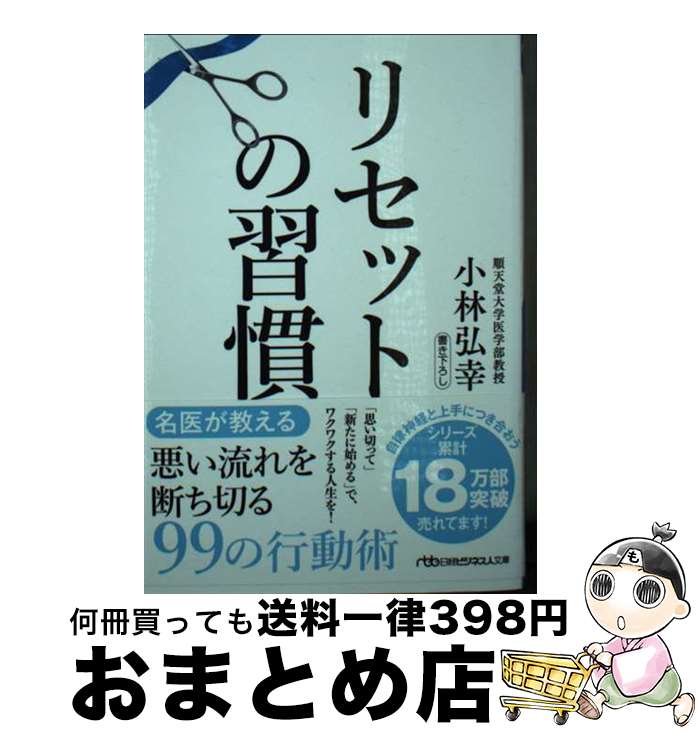 【中古】 リセットの習慣 / 小林弘幸 / 日経BP 日本経済新聞出版 文庫 【宅配便出荷】