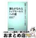 【中古】 誰もがなれるトップセールスへの道 保険・FP業界のセールスパーソン必見/新日本保険新聞社/桑原敏彰 / 桑原?彰 / 新日本保険新聞社 [単行本(ソフ...