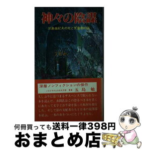 【中古】 神々の陰謀 赤間剛 / 赤間 剛 / [単行本]【宅配便出荷】