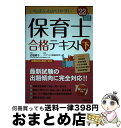 【中古】 いちばんわかりやすい保育士合格テキスト 下巻’22年版 / 近喰 晴子, コンデックス情報研究所 / 成美堂出版 単行本 【宅配便出荷】