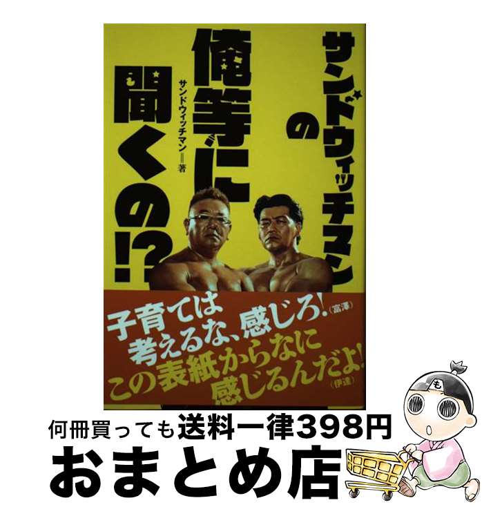 【中古】 サンドウィッチマンの俺等に聞くの！？ / サンドウィッチマン / 赤ちゃんとママ社 [単行本]【宅配便出荷】