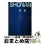 【中古】 Shonan 飯野聡写真集 / 飯野 聰 / 新風舎 [単行本]【宅配便出荷】