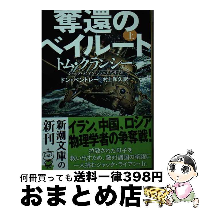 【中古】 奪還のベイルート 上 / ドン・ベントレー, 村上　和久 / 新潮社 [文庫]【宅配便出荷】