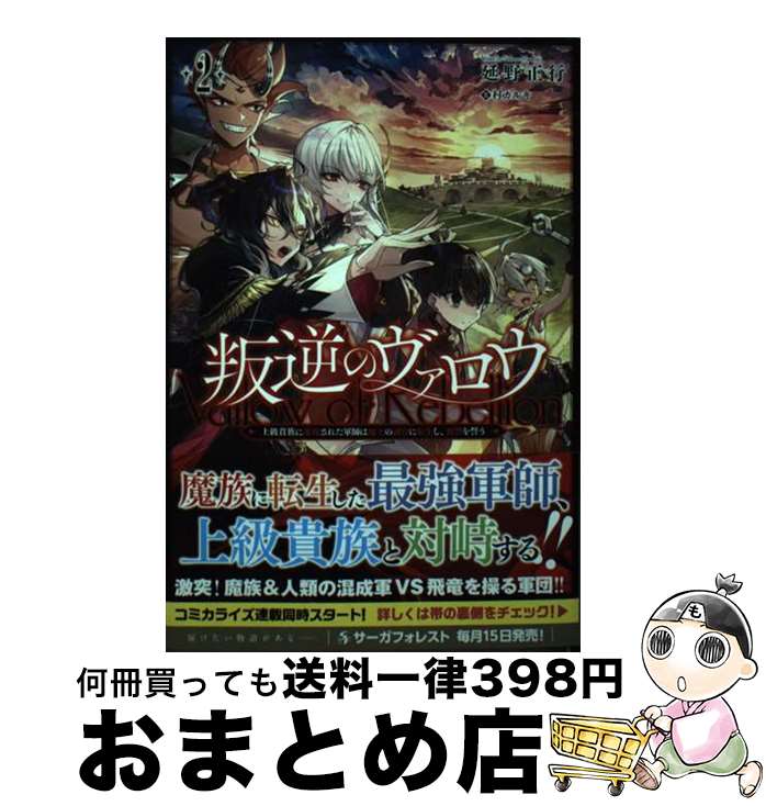 【中古】 叛逆のヴァロウ 上級貴族に謀殺された軍師は魔王の副官に転生し、復讐 2 / 延野正行, 一二三書房, 村カルキ / 一二三書房 [単行本（ソフトカバー）]【宅配便出荷】