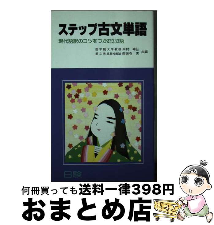  ステップ古文単語 / 中村幸弘, 西光寺実 / 日験 