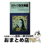 【中古】 ステップ古文単語 / 中村幸弘, 西光寺実 / 日験 [新書]【宅配便出荷】