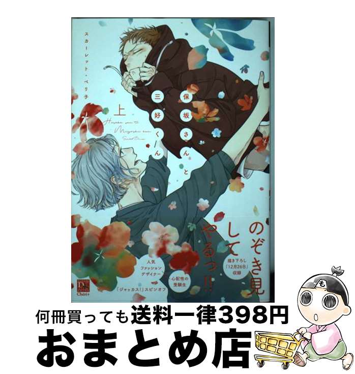 【中古】 保坂さんと三好くん 上 / スカーレット・ベリ子 / 新書館 [コミック]【宅配便出荷】