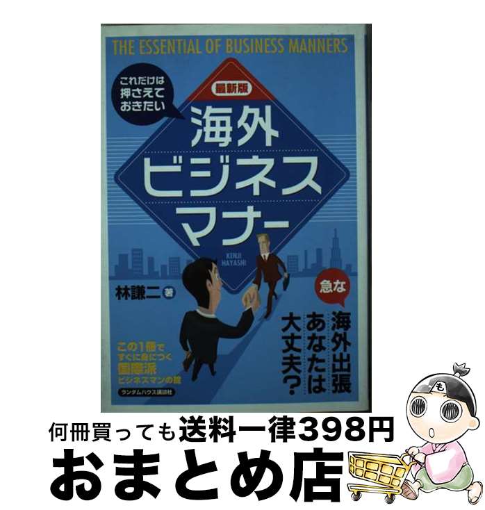 【中古】 海外ビジネスマナー これだけは押さえておきたい / 林 謙二 / ランダムハウス講談社 [単行本]..