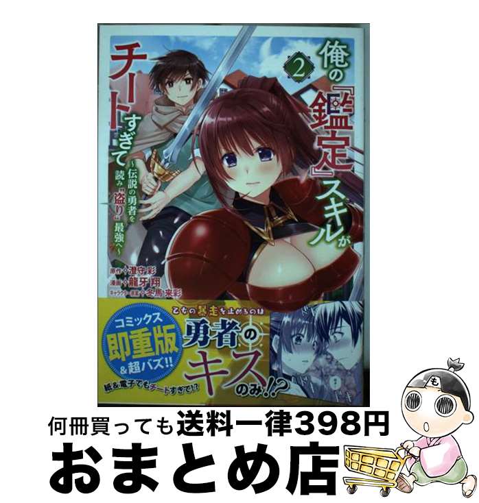 【中古】 俺の『鑑定』スキルがチートすぎて 伝説の勇者を読み“盗り”最強へ 2 / 龍牙 翔, 冬馬 来彩 / 講談社 [コミック]【宅配便出荷】
