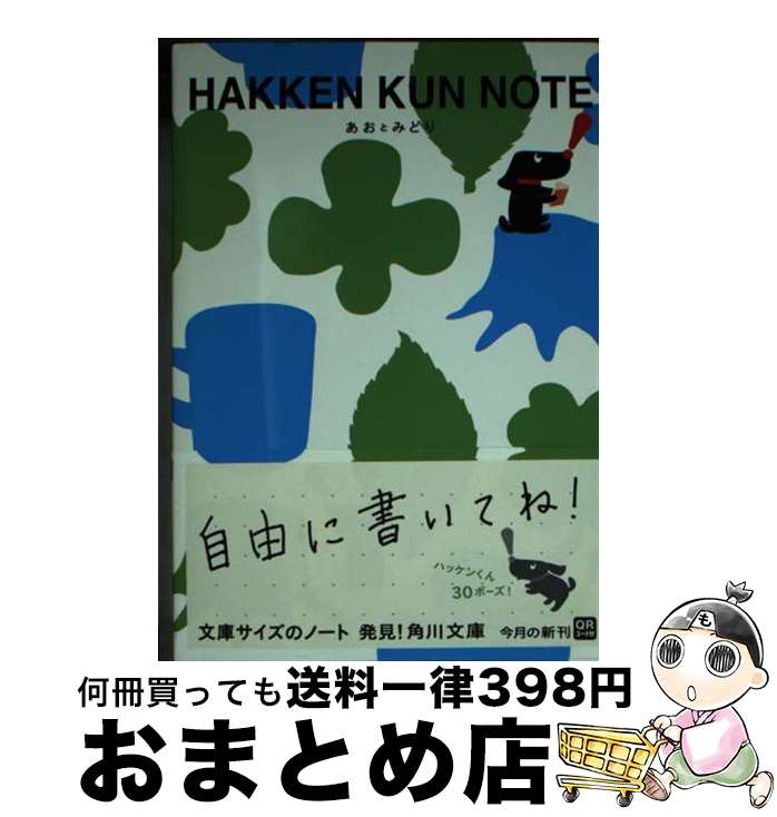 【中古】 ハッケンくんノートあおとみどり / 著訳編者表示なし / 角川書店(角川グループパブリッシング) 文庫 【宅配便出荷】