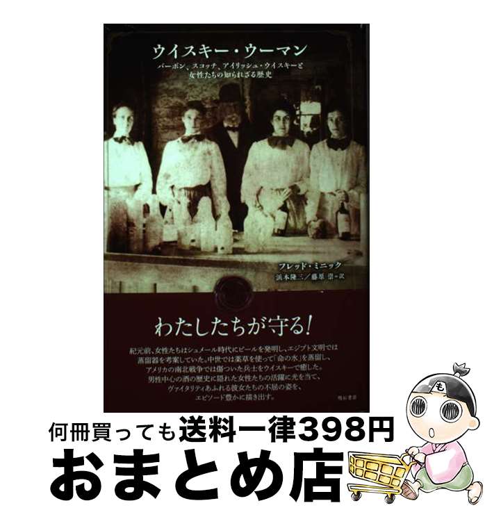 【中古】 ウイスキー・ウーマン バーボン、スコッチ、アイリッシュ・ウイスキーと女性 / フレッド・ミニック, 浜本 隆三, 藤原 崇 / 明石書店 [単行本]【宅配便出荷】