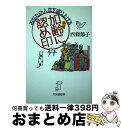 【中古】 あなたの人生を盛り上げる加齢（華麗）に認め印 / 西條 節子 / 生活思想社 単行本 【宅配便出荷】