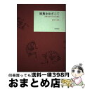 【中古】 原典をめざして 古典文学のための書誌 / 橋本 不美男 / 笠間書院 単行本 【宅配便出荷】